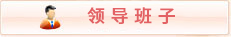 领导班子