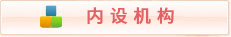 内设机构