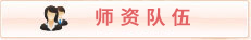 师资队伍