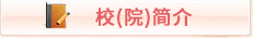 校（院）简介