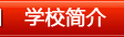 学校简介
