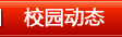 校园动态